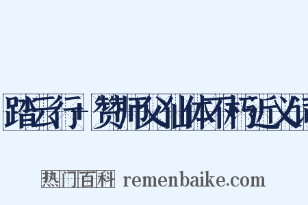 踏云行+赞师父仙体不朽近义词是什么意思的图片